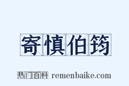 寄慎伯筠是什么意思的图片